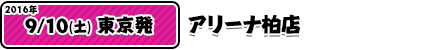 9/10アリーナ柏店