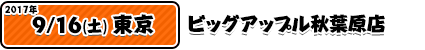 9/16ビッグアップル秋葉原