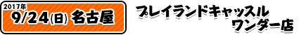 9/24プレイランドキャッスルワンダー