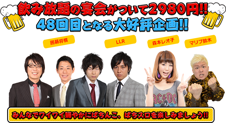 飲み放題の宴会がついて2980円！！40回目となる大好評企画！！