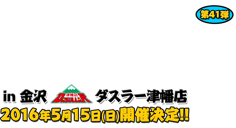 よしもと芸人＆人気ライターと行く！ぱちんこツアー in ダスラー津幡店