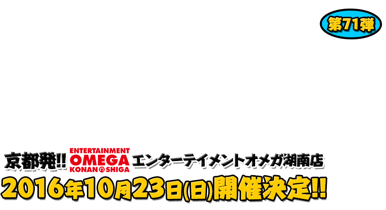 よしもと芸人＆人気ライターと行く！ぱちんこツアー in エンターテイメントオメガ湖南店