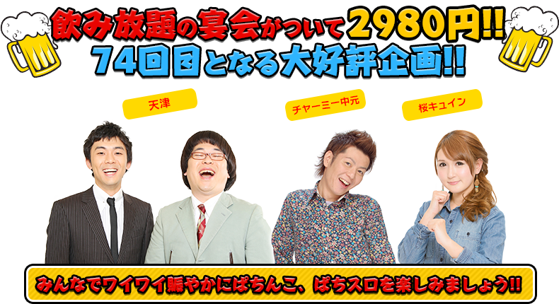 飲み放題の宴会がついて2980円！！74回目となる大好評企画！！