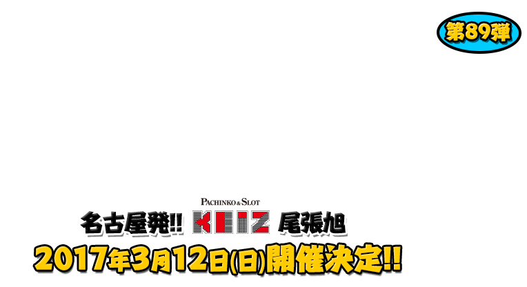 よしもと芸人＆人気ライターと行く！ぱちんこツアー in KEIZ尾張旭