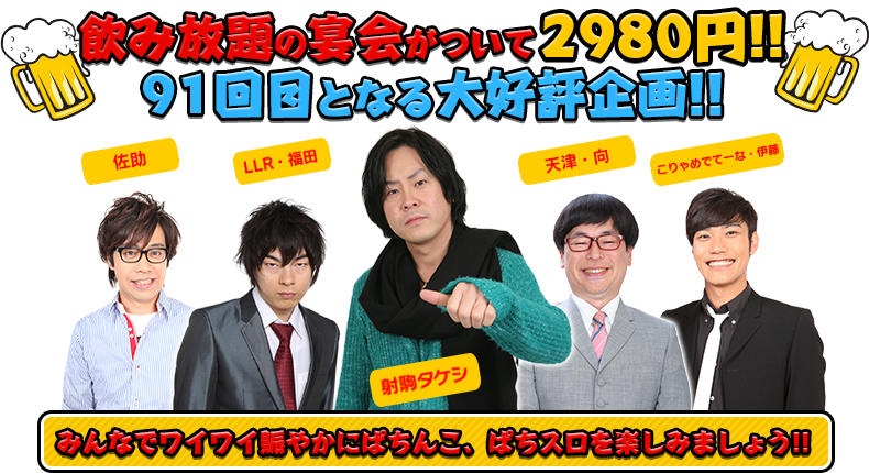 飲み放題の宴会がついて2980円！！91回目となる大好評企画！！