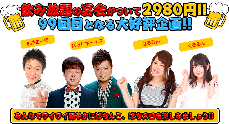 飲み放題の宴会がついて2980円!!97回目となる大好評企画!!