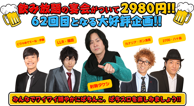 飲み放題の宴会がついて2980円！！62回目となる大好評企画！！