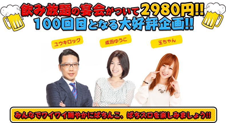 飲み放題の宴会がついて2980円!!100回目となる大好評企画!!