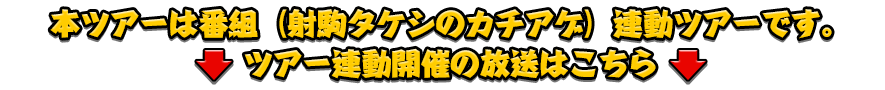 本ツアーは番組（射駒タケシのカチアゲ！）連動ツアーです。ツアー連動開催の放送はこちら