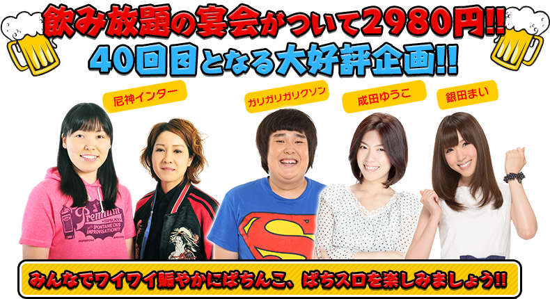 飲み放題の宴会がついて2980円！！40回目となる大好評企画！！