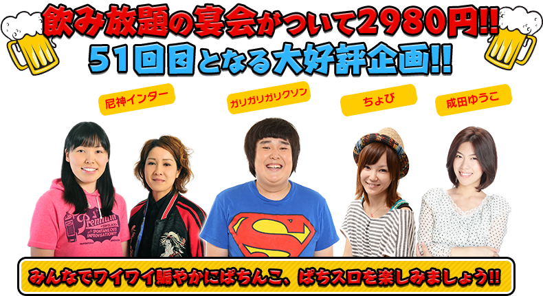 飲み放題の宴会がついて2980円!!51回目となる大好評企画!!