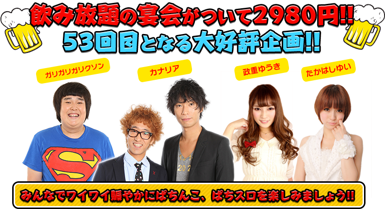 飲み放題の宴会がついて2980円！！53回目となる大好評企画！！