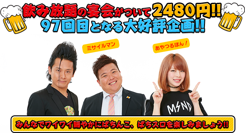 飲み放題の宴会がついて2480円!!97回目となる大好評企画！！