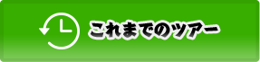 これまでのツアー