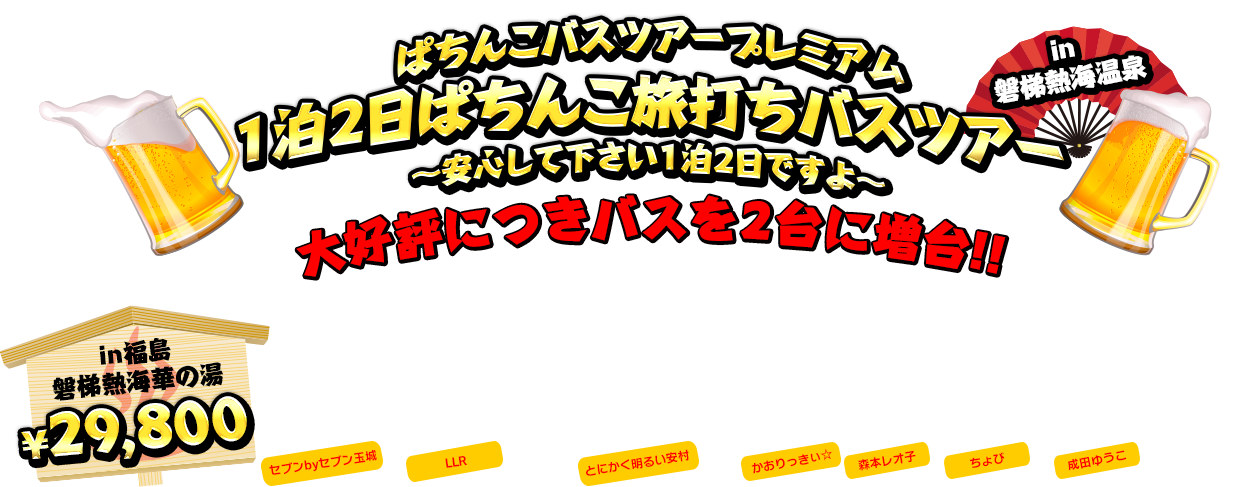 ぱちんこバスツアープレミアム 1泊2日ぱちんこ旅打ちバスツアー ～安心してください1泊2日ですよ～