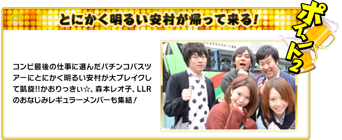 とにかく明るい安村が帰って来る！