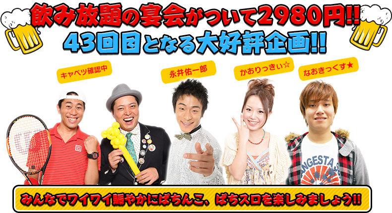 飲み放題の宴会がついて2980円!!