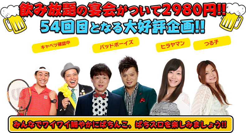 飲み放題の宴会がついて2980円!!54回目となる大好評企画!!