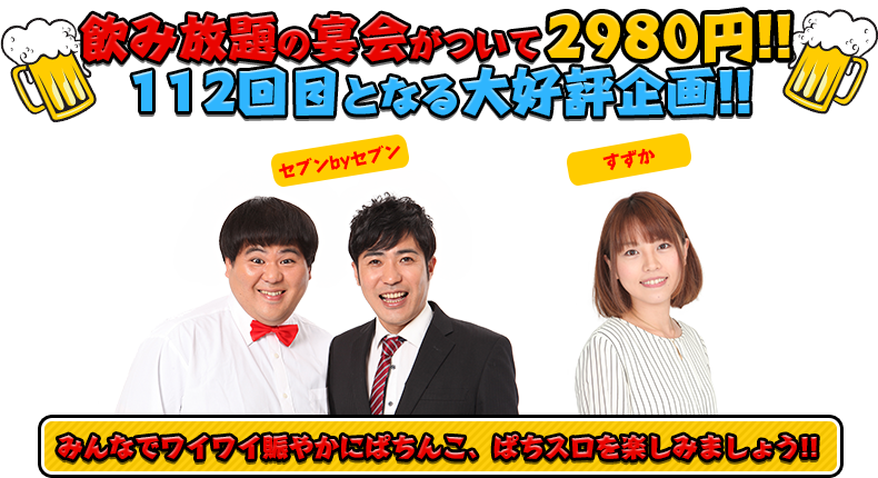 飲み放題の宴会がついて2980円!!112回目となる大好評企画!!