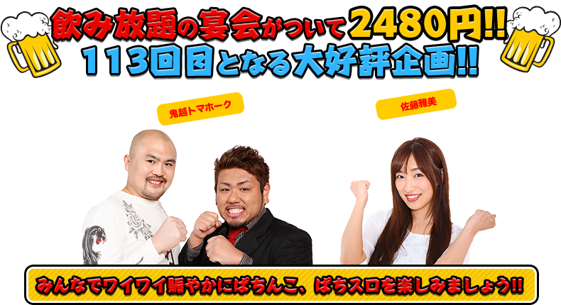 飲み放題の宴会がついて2480円!!113回目となる大好評企画!!