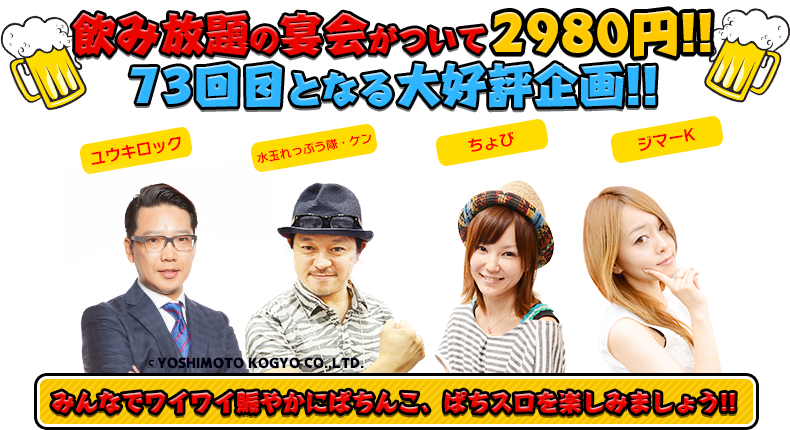 飲み放題の宴会がついて2980円！！73回目となる大好評企画！！