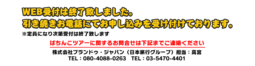 WEB受付は終了致しました。引き続きお電話にてお申し込みを受け付けております。