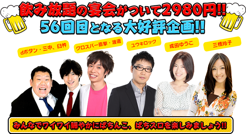 飲み放題の宴会がついて2980円！！56回目となる大好評企画！！