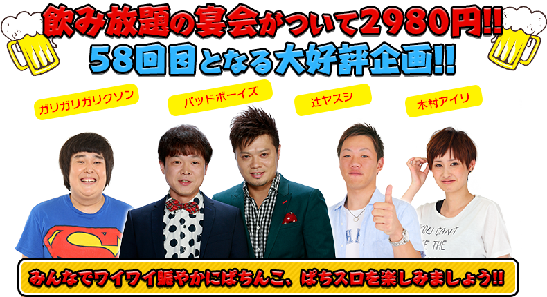 飲み放題の宴会がついて2980円！！58回目となる大好評企画！！