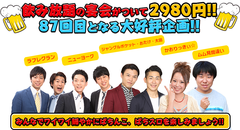 飲み放題の宴会がついて2980円！！87回目となる大好評企画！！