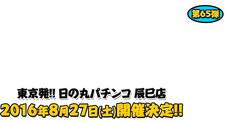 よしもと芸人＆人気ライターと行く！ぱちんこツアー in 日の丸パチンコ 辰巳店