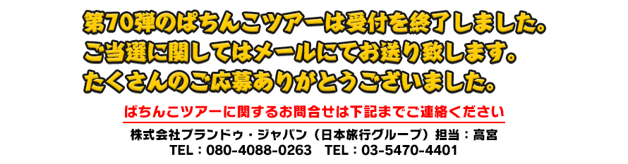 受付は終了いたしました。