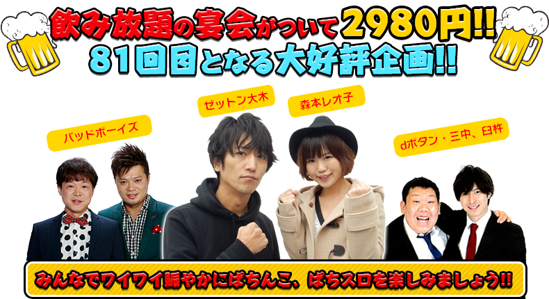 飲み放題の宴会がついて2980円！！81回目となる大好評企画！！