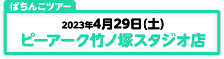 4/29開催　第174弾　ぱちんこツアーin東京