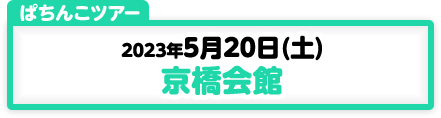 5/20開催　第177弾　ぱちんこツアーin大阪（京橋会館）