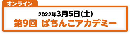 3/5 第9回 ぱちんこアカデミ―