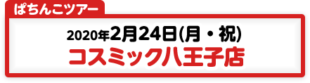 2/24 東京