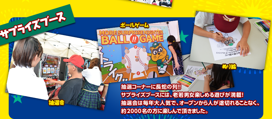 サプライズブース 抽選コーナーに長蛇の列!!サプライズブースには、老若男女楽しめる遊びが満載!抽選会は毎年大人気で、オープンから人が途切れることなく、約2000名の方に楽しんで頂きました。