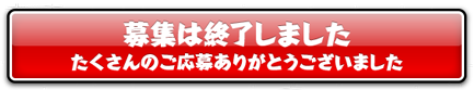 募集は終了しました