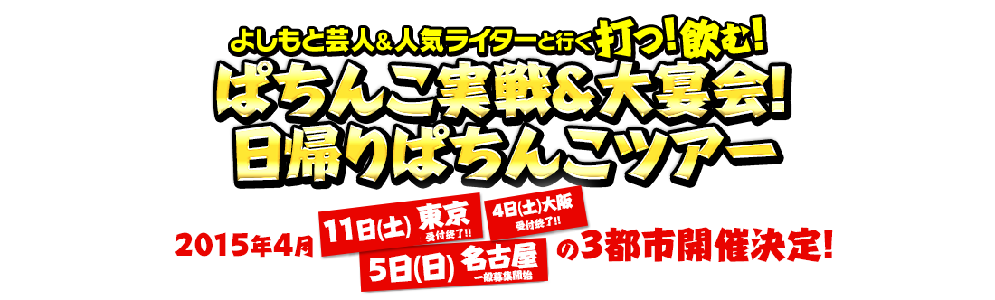 ぱちんこウルトラバトル烈伝 戦えゼロ！若き最強戦士導入記念！！特別企画　よしもと芸人＆人気ライターと行く打つ！飲む！ぱちんこ実践＆大宴会！日帰りぱちんこバスツアー　2015年4月4日（土）大阪・5日（日）名古屋の2回開催決定！