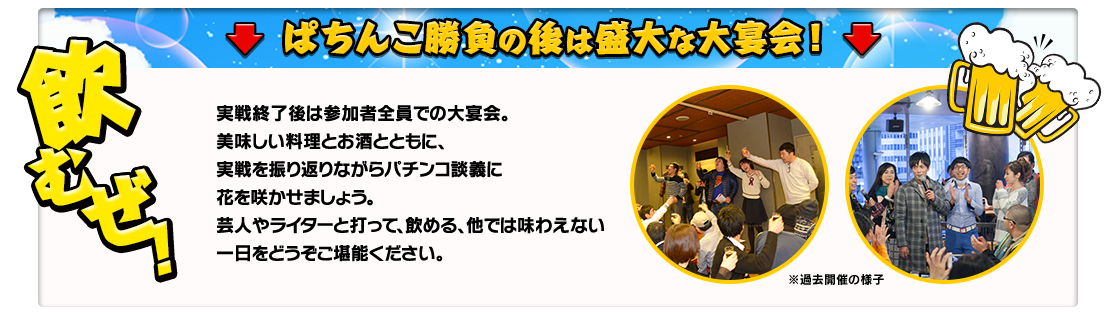 ぱちんこ勝負の後は盛大な大宴会！