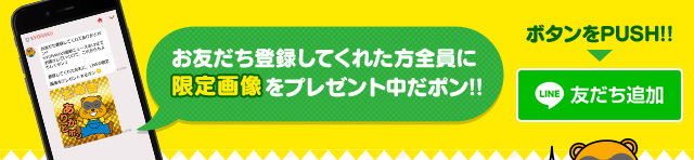 お友だち登録してくれた方全員に限定画像をプレゼント中だポン!!