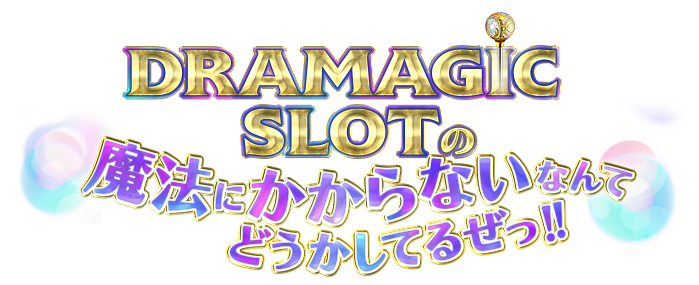 DRAMAGIC SLOTの魔法にかからないなんてどうかしてるぜっ！！