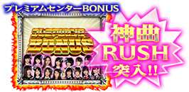 プレミアムセンターBONUS