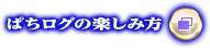 ぱちログの楽しみ方