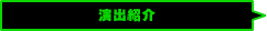 演出紹介