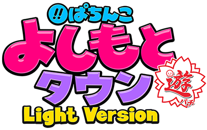 ぱちんこよしもとタウン Light Version