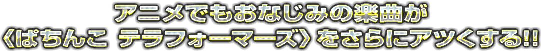 アニメでもおなじみの楽曲が〈ぱちんこ テラフォーマーズ〉をさらにアツくする!!