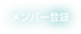 メンバー登録