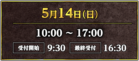 5月14日(日)10:00～17:00 受付開始9:30 最終受付16:30