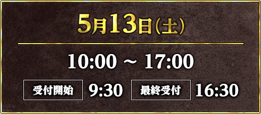 5月13日(土)10:00～17:00 受付開始9:30 最終受付16:30